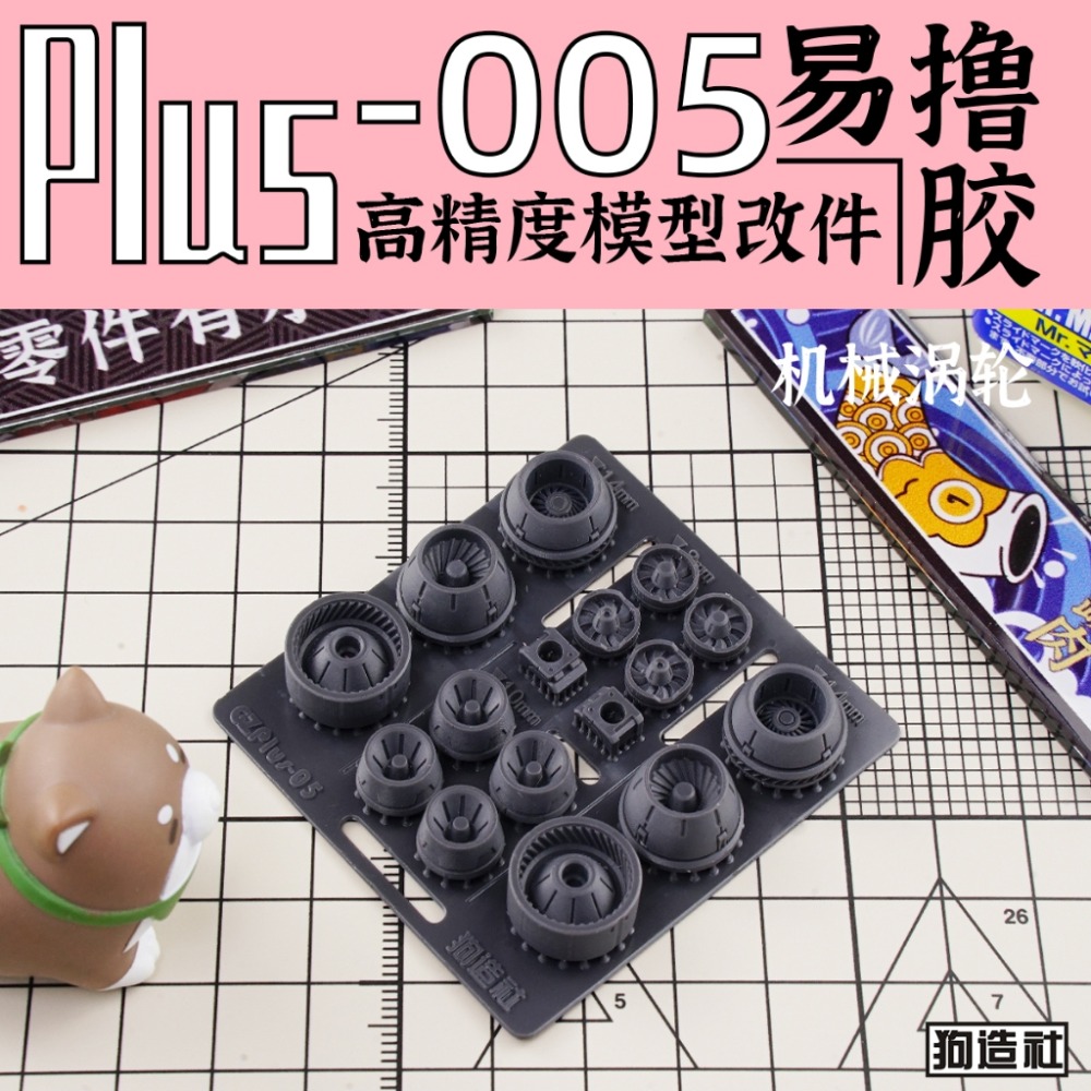 (Pandainn) 狗造社 PLUS系列 高精度模型改造套件 PLUS-01 ~ PLUS-08 模型用品-規格圖8