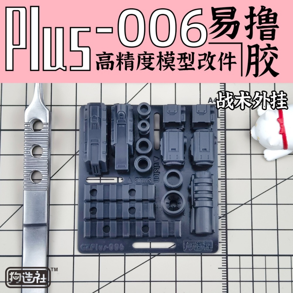 (Pandainn) 狗造社 PLUS系列 高精度模型改造套件 PLUS-01 ~ PLUS-08 模型用品-規格圖8