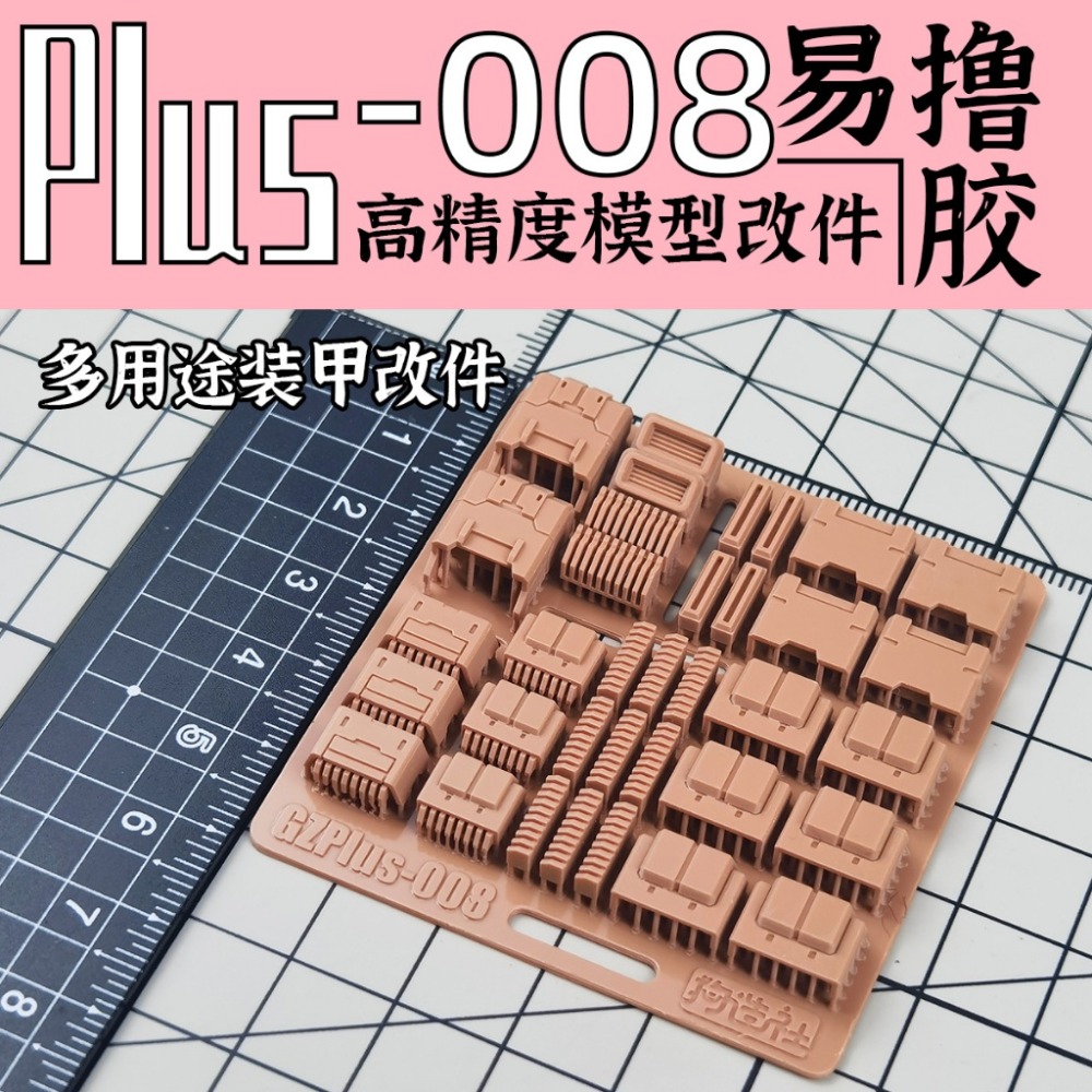 (Pandainn) 狗造社 PLUS系列 高精度模型改造套件 PLUS-01 ~ PLUS-08 模型用品-規格圖8