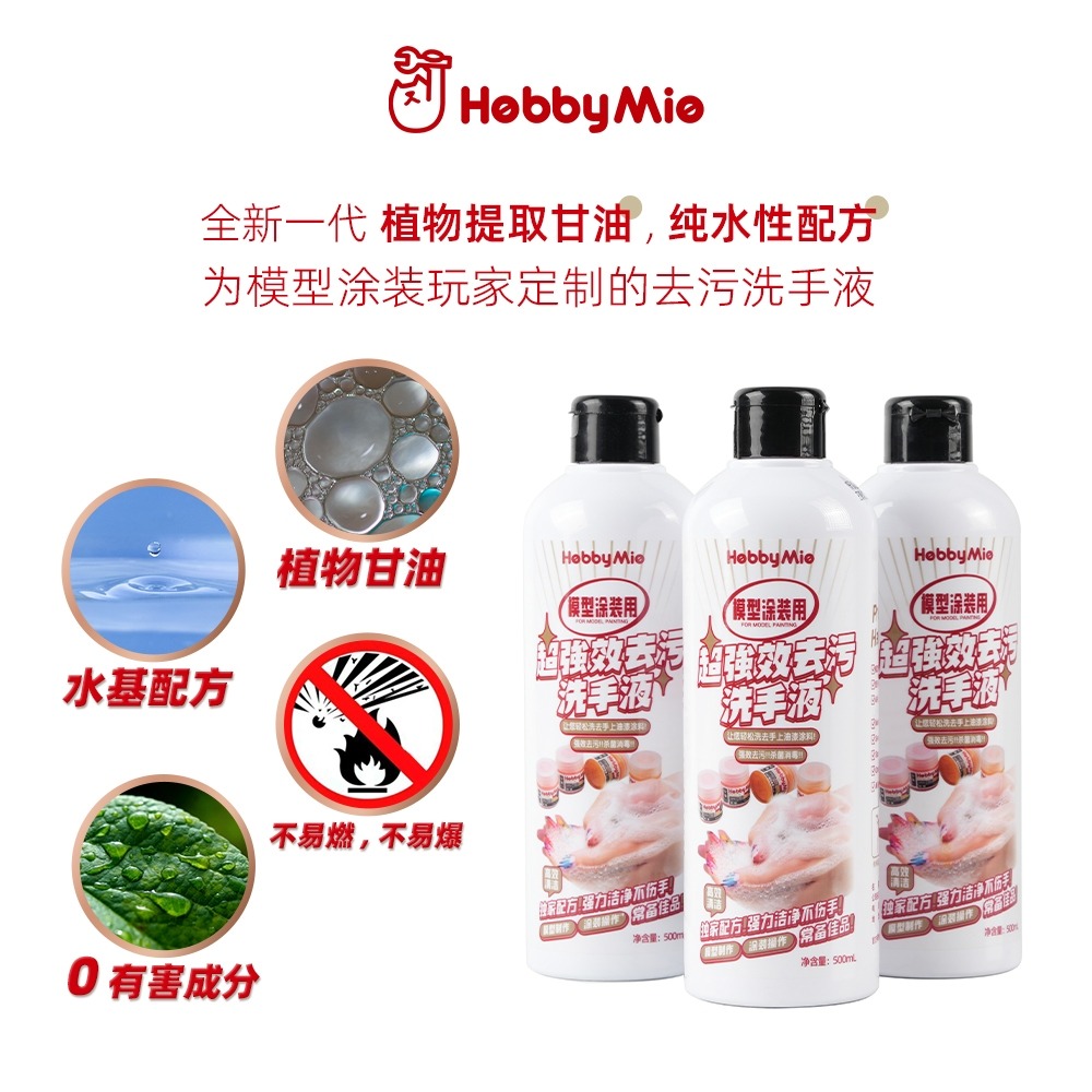 (Pandainn) 喵匠 Hobbymio 環保水性洗漆洗手液 輕鬆去除各類油漆模型塗裝用 植物萃取 模型用品-細節圖2
