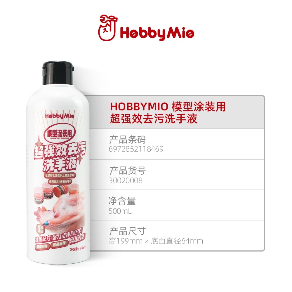 (Pandainn) 喵匠 Hobbymio 環保水性洗漆洗手液 輕鬆去除各類油漆模型塗裝用 植物萃取 模型用品-細節圖5