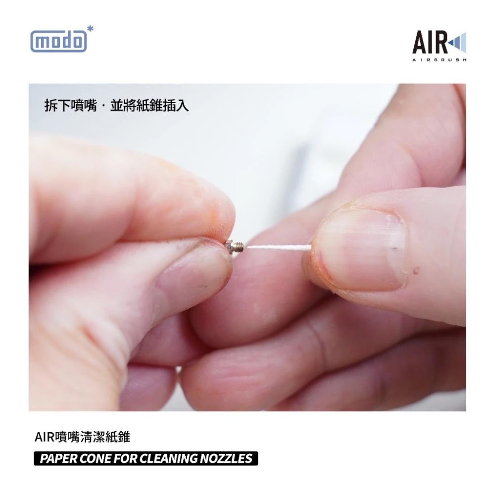(Pandainn) 摩多 modo C508 AIR 噴嘴清潔紙錐 噴筆清潔 噴筆零件 模型用品-細節圖3