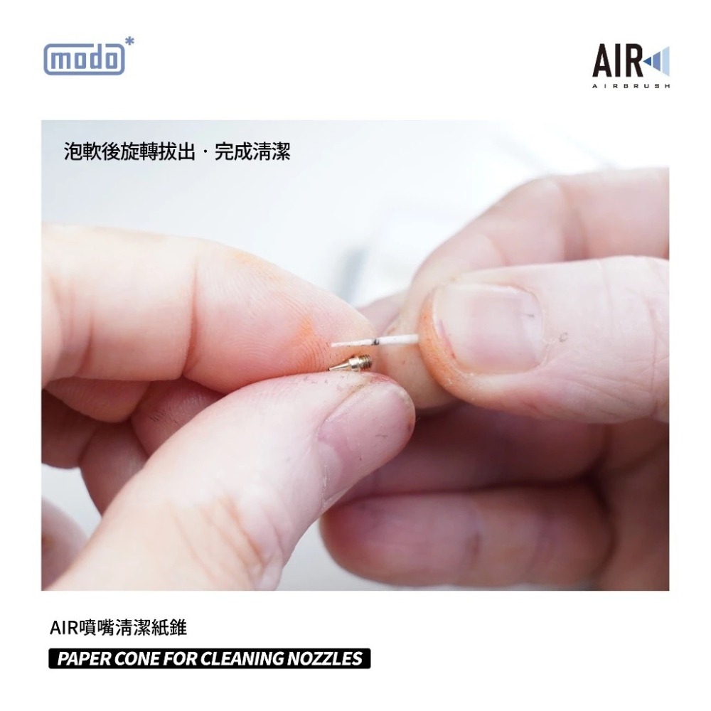 (Pandainn) 摩多 modo C508 AIR 噴嘴清潔紙錐 噴筆清潔 噴筆零件 模型用品-細節圖5