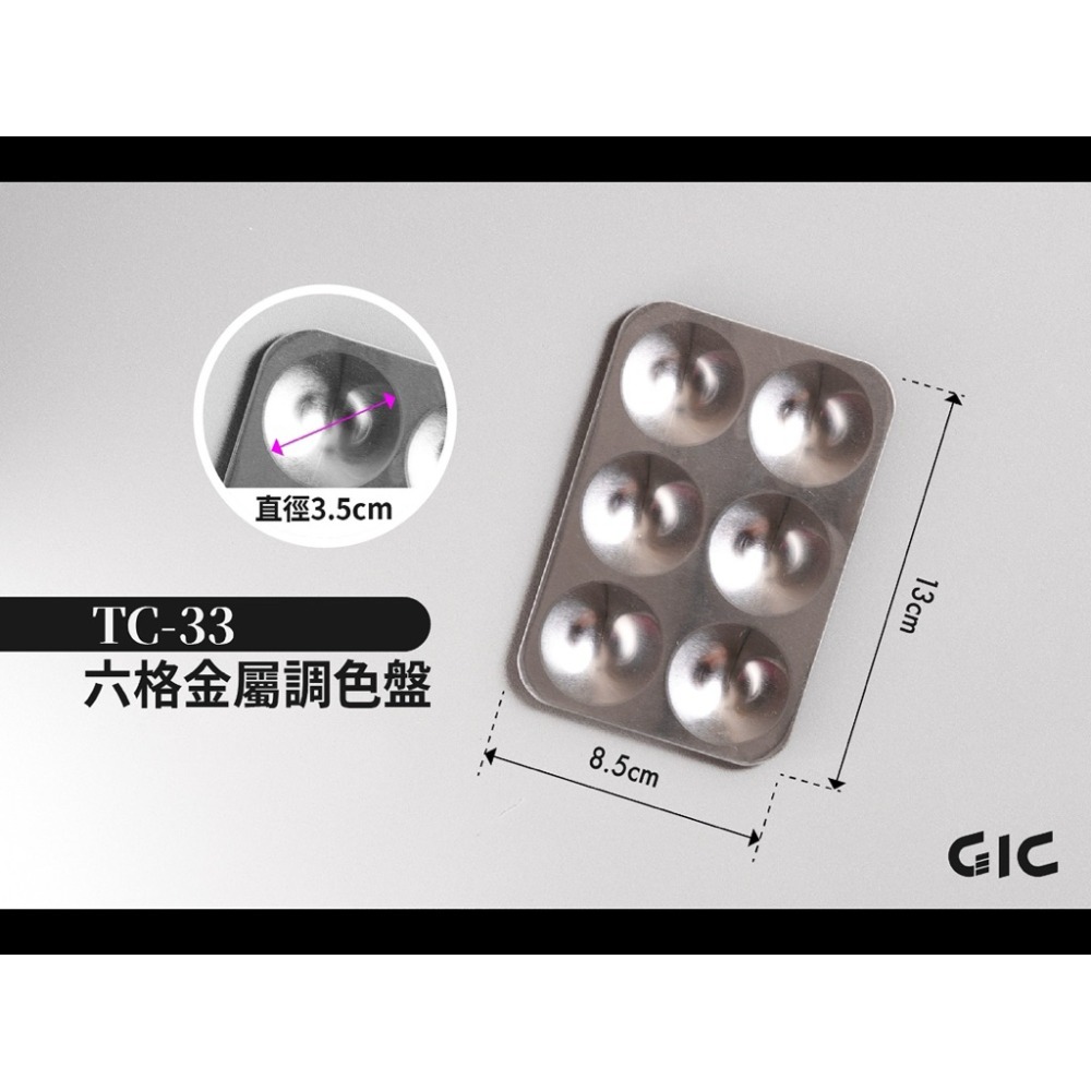 (Pandainn)  GIC TC33 六格金屬調色盤-規格圖5