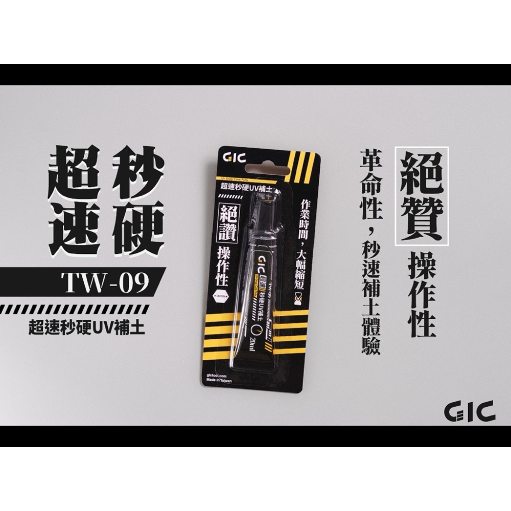 (Pandainn)  GIC TW09 超速秒硬 UV補土 TC07 矽膠刮刀 UV土 光固化 模型用品-規格圖8