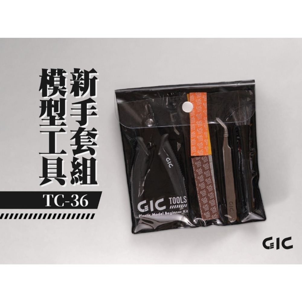 (Pandainn) 現貨 GIC TC36 模型工具 新手套組 斜口鉗 海綿砂紙 鑷子 除塵刷 TC-36 模型工具-細節圖2