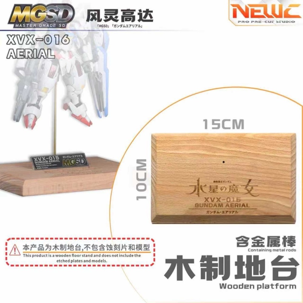 新月MGSD風靈鋼彈-木質地台