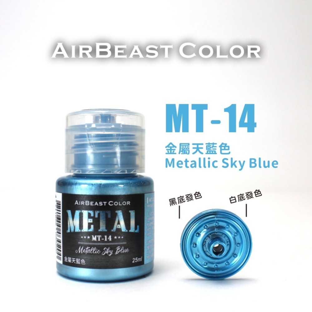 (Pandainn) Airbeast MT14 ~ MT30 金屬漆 水性漆 金屬天藍 金屬洋紅 空中野獸-規格圖6