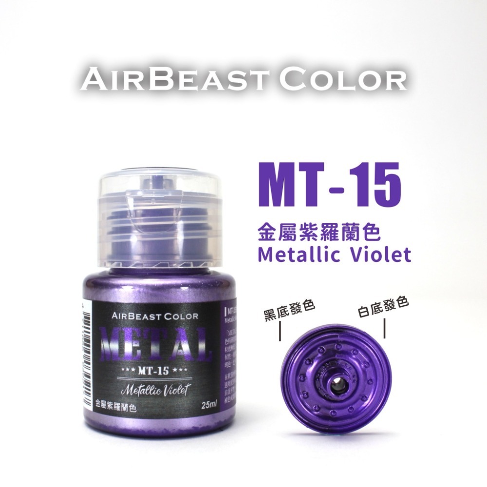(Pandainn) Airbeast MT14 ~ MT30 金屬漆 水性漆 金屬天藍 金屬洋紅 空中野獸-規格圖6
