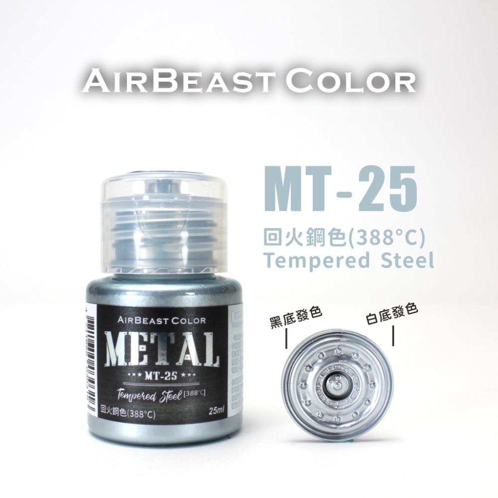 (Pandainn) Airbeast MT14 ~ MT30 金屬漆 水性漆 金屬天藍 金屬洋紅 空中野獸-規格圖6