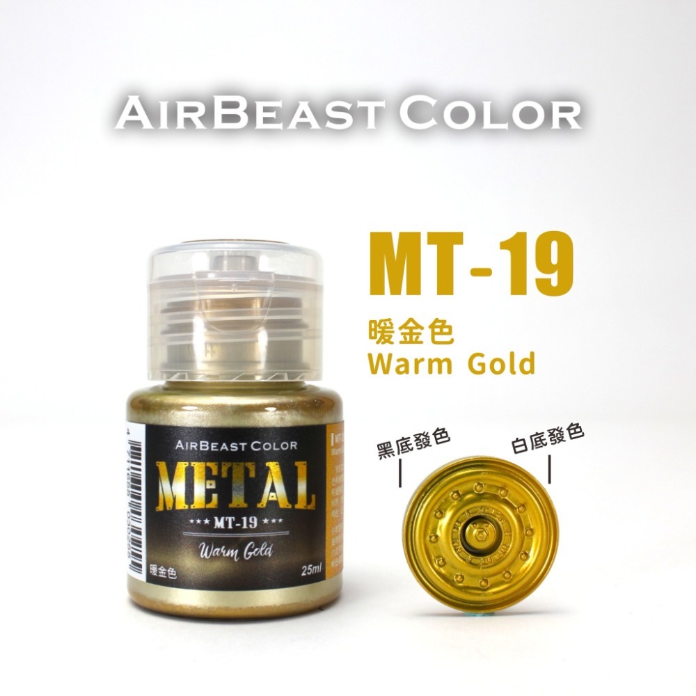 (Pandainn) Airbeast MT14 ~ MT30 金屬漆 水性漆 金屬天藍 金屬洋紅 空中野獸-規格圖6