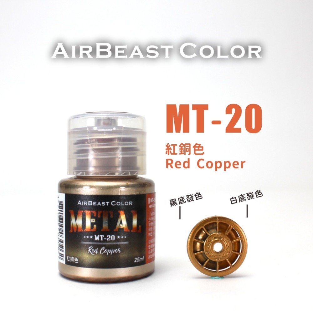 (Pandainn) Airbeast MT14 ~ MT30 金屬漆 水性漆 金屬天藍 金屬洋紅 空中野獸-規格圖6