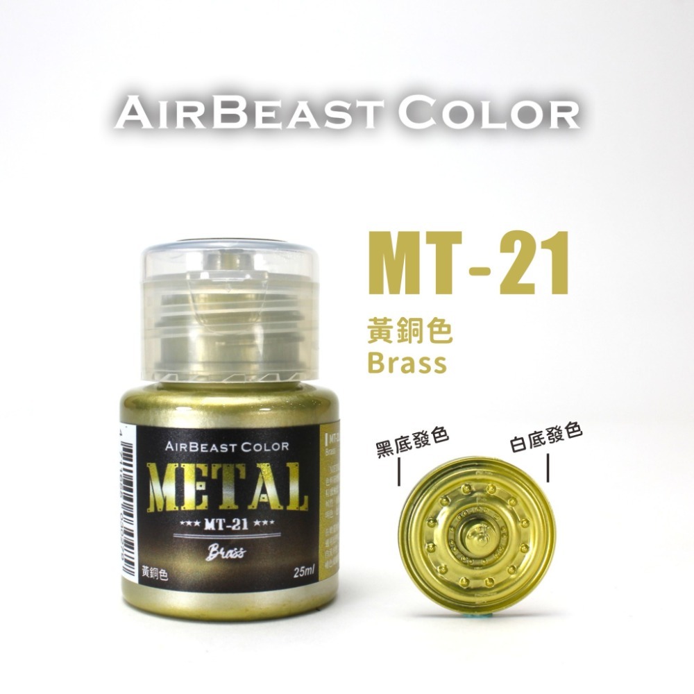 (Pandainn) Airbeast MT14 ~ MT30 金屬漆 水性漆 金屬天藍 金屬洋紅 空中野獸-規格圖6