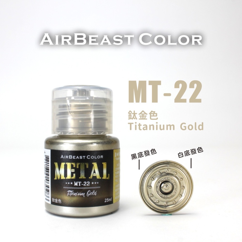 (Pandainn) Airbeast MT14 ~ MT30 金屬漆 水性漆 金屬天藍 金屬洋紅 空中野獸-規格圖6