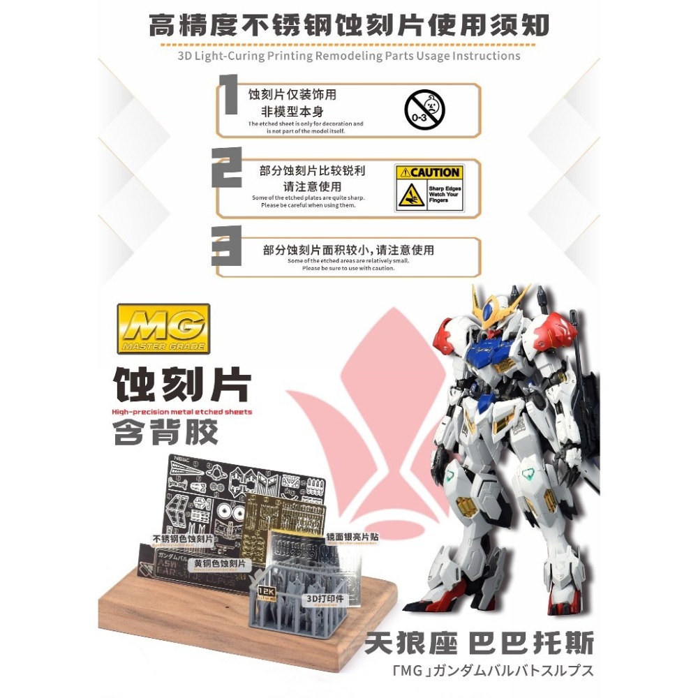 (Pandainn)預購 新月 MG天狼型獵魔鋼彈 蝕刻片(背膠款) 造型手 特效件 改套 模型用品-細節圖3