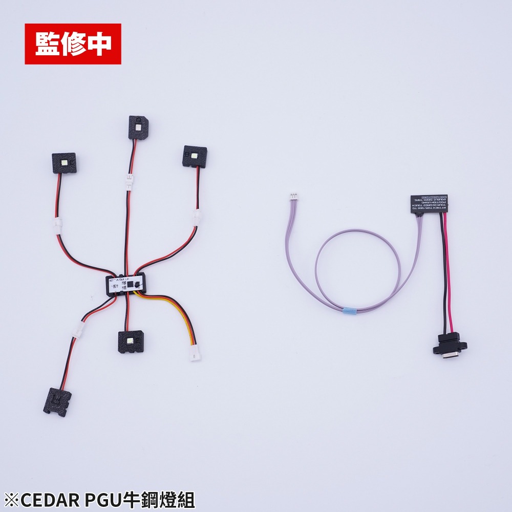 (Pandainn) 現貨 CEDAR牌 PGU 牛鋼燈組 鋼彈 燈組 mad-細節圖4