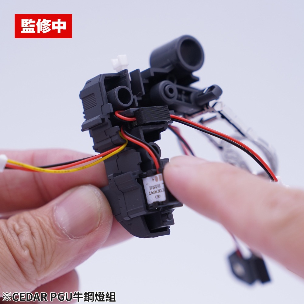 (Pandainn) 現貨 CEDAR牌 PGU 牛鋼燈組 鋼彈 燈組 mad-細節圖5