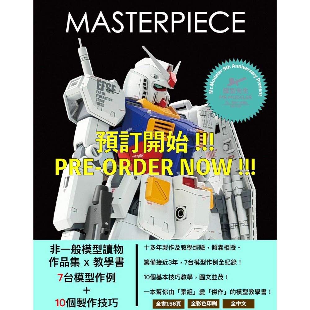 (Pandainn) 預購7月 MASTERPIECE 作品集 x 模型書 模型製作教學 參考書籍-規格圖6