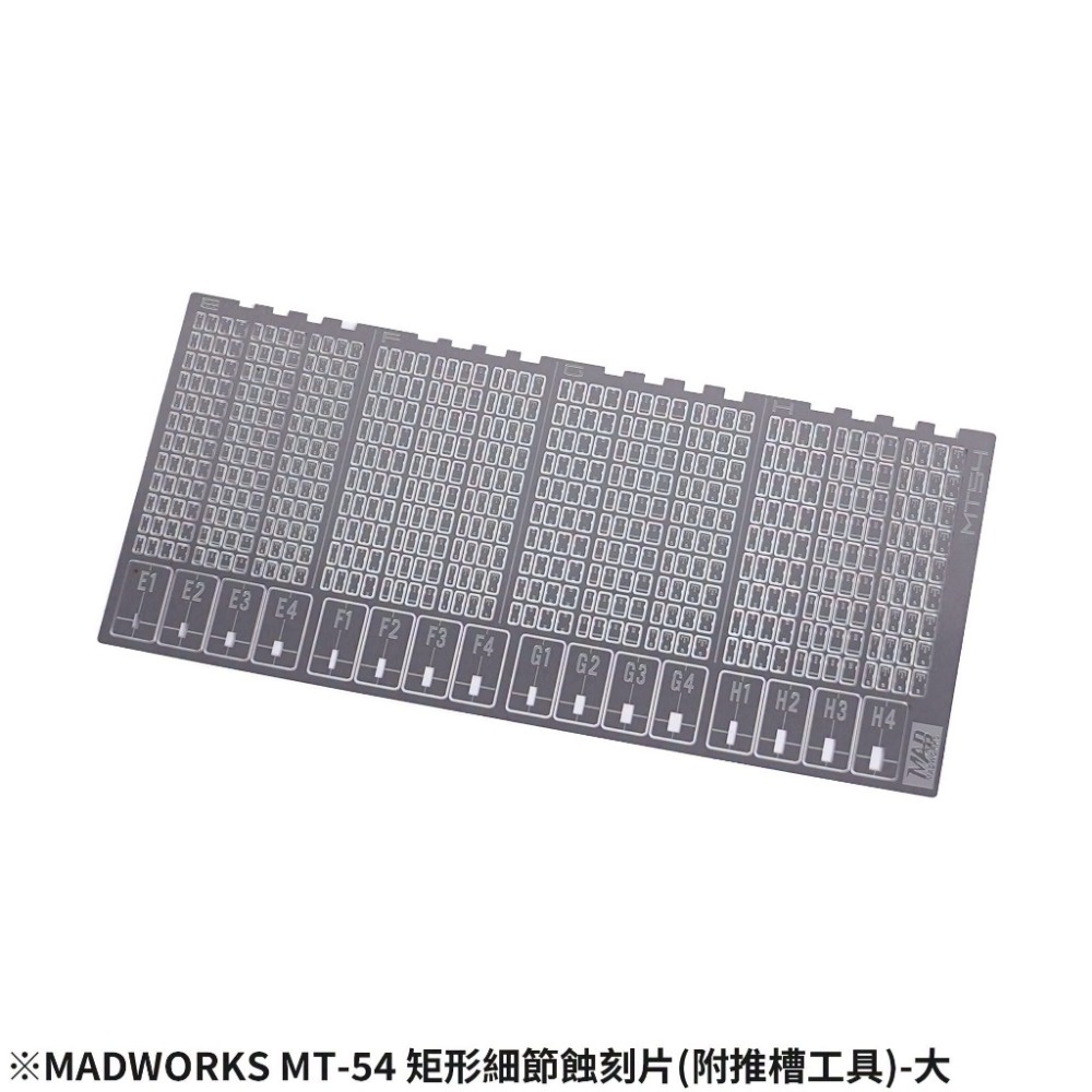 MT54矩形細節蝕刻片(附推槽工具)大