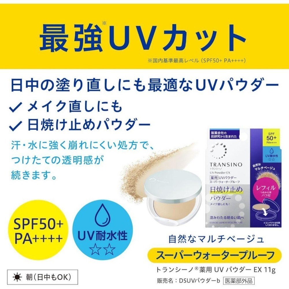 【日本現貨速出】na的美妝 🥰 日本第一三共 TRANSINO 新款 高係數防曬UV蜜粉餅EX版 加強版-細節圖4