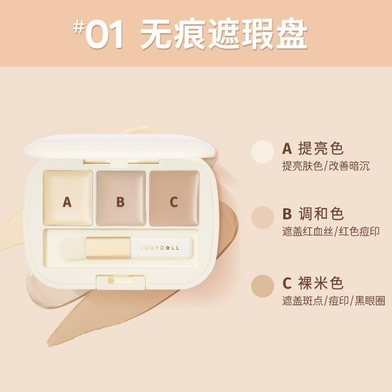 【現貨在台】na的美妝 🥰 Judydoll橘朵三色遮瑕盤遮瑕遮蓋斑點痘印眼部遮瑕膏01/02-細節圖6