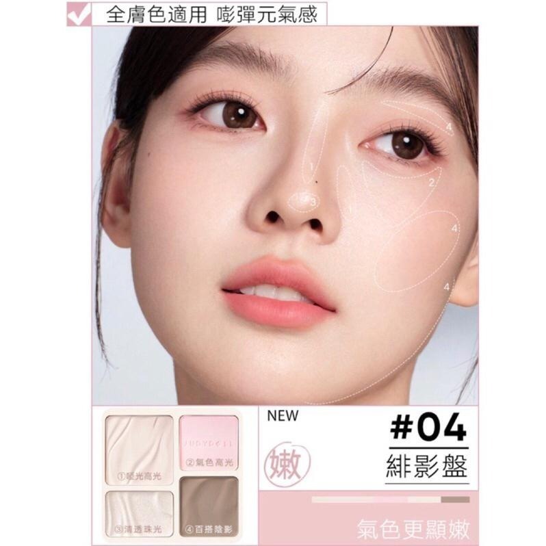 【當日寄出】Judydoll橘朵高光修容盘综合盘修容盤 高光修容綜合四色修容盤 遮瑕 打亮 鼻影 修容 高光-細節圖9