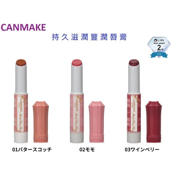 【現貨在台，當日寄出】na的美妝 🥰CANMAKE 2023年最新持久滋潤豐潤唇膏-細節圖2
