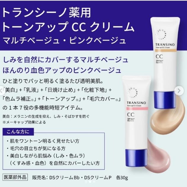 【現貨在台，當日寄出】na的美妝 🥰  日本2023年新品 第一三共 Transino 亮膚CC霜 隔離霜 30g-細節圖3