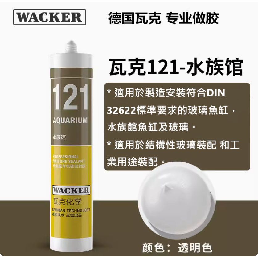 ✅德國 ⚈ WACKER ⚈ 瓦克 121 131 水族 專用 矽利康 SILICONE 透明 黑色 魚缸 DIY 修補-細節圖8