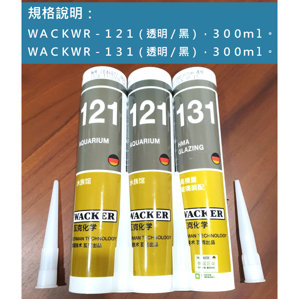✅德國 ⚈ WACKER ⚈ 瓦克 121 131 水族 專用 矽利康 SILICONE 透明 黑色 魚缸 DIY 修補-細節圖2