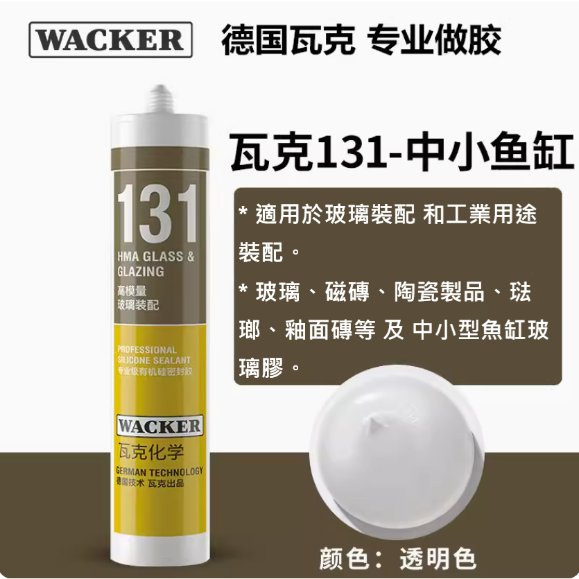 ✅德國 ⚈ WACKER ⚈ 瓦克 121 131 水族 專用 矽利康 SILICONE 透明 黑色 魚缸 DIY 修補-細節圖9
