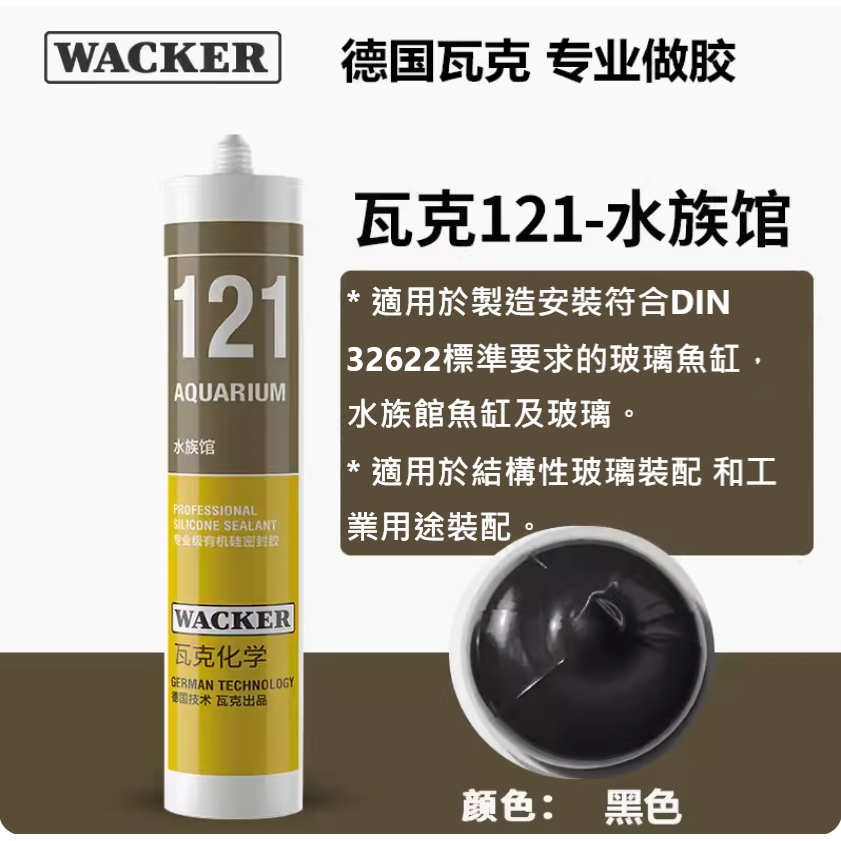 ✅德國 ⚈ WACKER ⚈ 瓦克 121 131 水族 專用 矽利康 SILICONE 透明 黑色 魚缸 DIY 修補-規格圖11