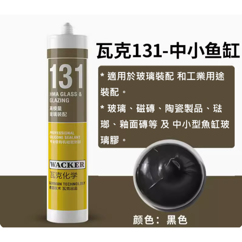 ✅德國 ⚈ WACKER ⚈ 瓦克 121 131 水族 專用 矽利康 SILICONE 透明 黑色 魚缸 DIY 修補-規格圖11