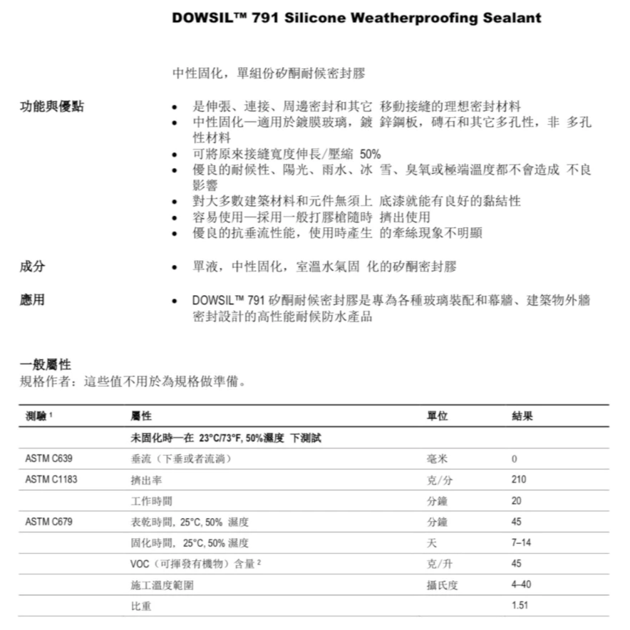 ✅【送膠頭】791 矽利康 道康寧 DOW dowsil 陶氏 陶熙 中性 硅酮 建築 耐侯 密封膠 玻璃 室外 防水-細節圖5