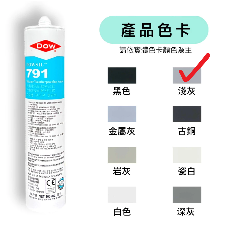 ✅【送膠頭】791 矽利康 道康寧 DOW dowsil 陶氏 陶熙 中性 硅酮 建築 耐侯 密封膠 玻璃 室外 防水-規格圖9