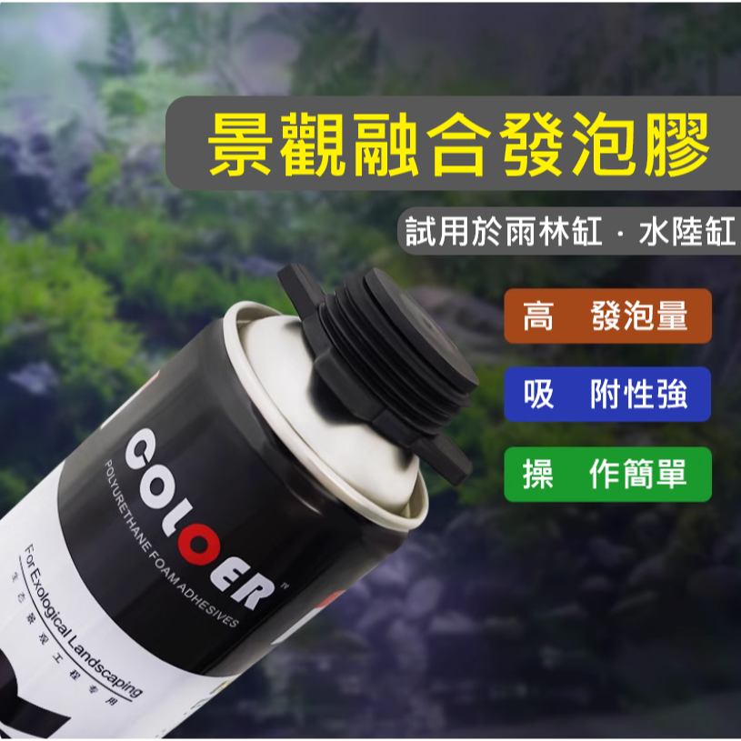 🎏 卡樂 COLOER 水族 魚缸 造景 發泡膠 噴膠 雨林 水陸 水草 草缸 造型 沉木 青龍石 烏龜 蛇 昆蟲-細節圖4