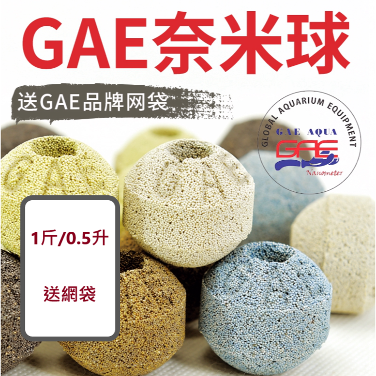 台灣 GAE 奈米球 魚缸 水族 濾材 過濾 五種 功效 混合 效果顯著。1斤以上 送GAE原裝網袋。-規格圖8