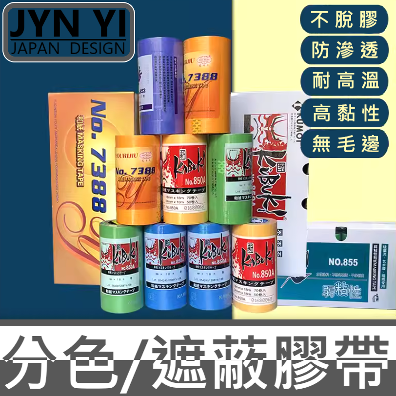 特價!✅ 進口 JIN YI 遮蔽 膠帶 分色 魚缸 玻璃 油漆 噴漆 石材 美容 填縫 汽車 烤漆 外牆 矽利康 打膠-細節圖3