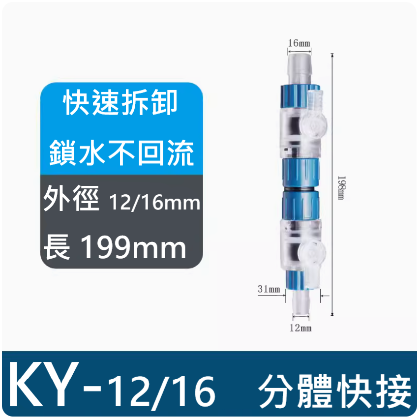 酷魚 / 極魚 スーパー 水族 魚缸 快接 調節閥 快拆 快速 分離 調節 水閥 接頭-規格圖10