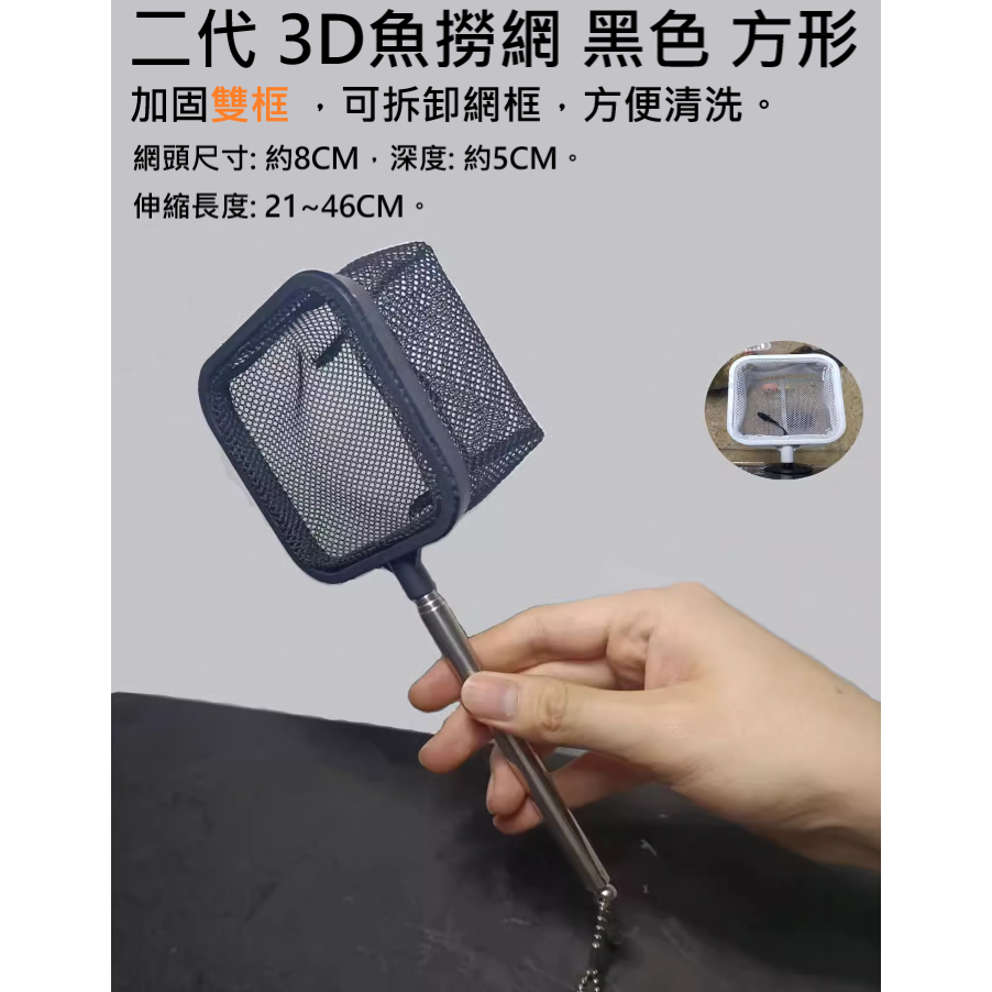 🎏 水族 新款二合一 3D 立體 可 伸縮 不鏽鋼 魚網 魚撈網 蝦網-規格圖8