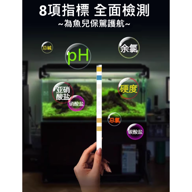 🎏 水族 八合一 水質 檢測 試紙 魚缸 過濾 水體 換水 試驗 PH 硬度 氯氣 硝酸鹽 亞硝酸鹽 碳酸鹽 KH 。-細節圖5