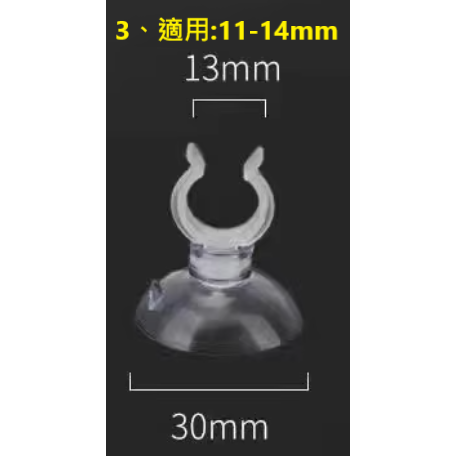 13mm 適用水管 : 11~14mm