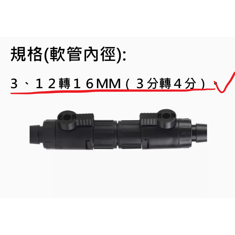 12轉16mm(3分轉4分軟管)
