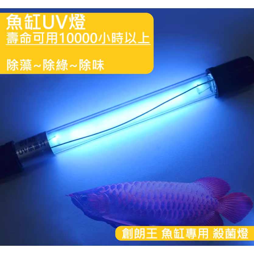 ✅  創朗殺菌王 殺菌燈 水族 魚缸 殺菌 過濾 UV 紫外線 淡水 海水 除菌 除臭 除味 淨化水質-細節圖3
