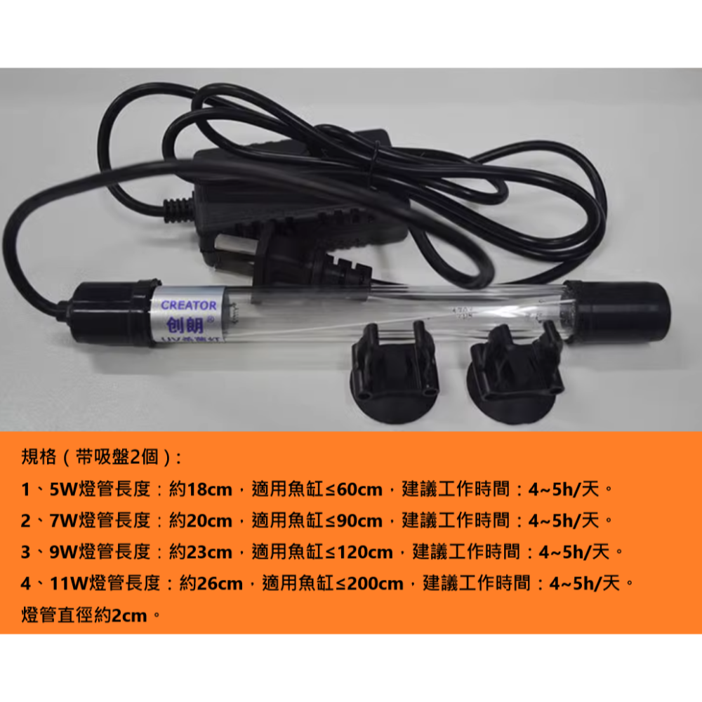 ✅  創朗殺菌王 殺菌燈 水族 魚缸 殺菌 過濾 UV 紫外線 淡水 海水 除菌 除臭 除味 淨化水質-細節圖7