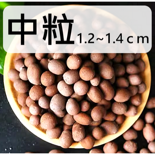 高品質 陶粒 發泡煉石 園藝 植栽 花園 多肉 觀葉 蘭花 植物 保水 透氣 土壤 介質 底石 高溫燒製 大小均勻-規格圖6