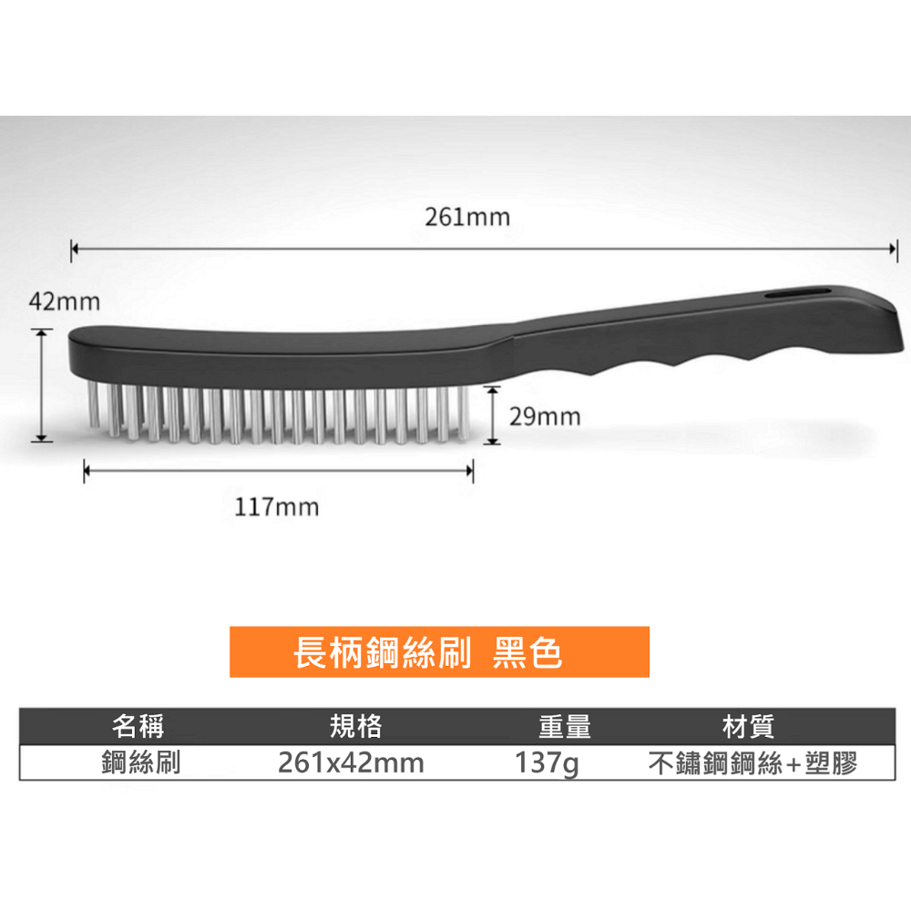 黑色長柄鋼絲刷(一般)。