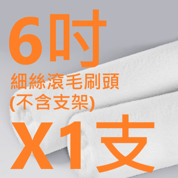 ✅ 油漆 細絲毛 滾龍刷 油漆盤 不易掉毛 止滑 把手 優質 絲毛 無死角設計 油漆 修繕 裝潢 遮蔽膠帶-規格圖11