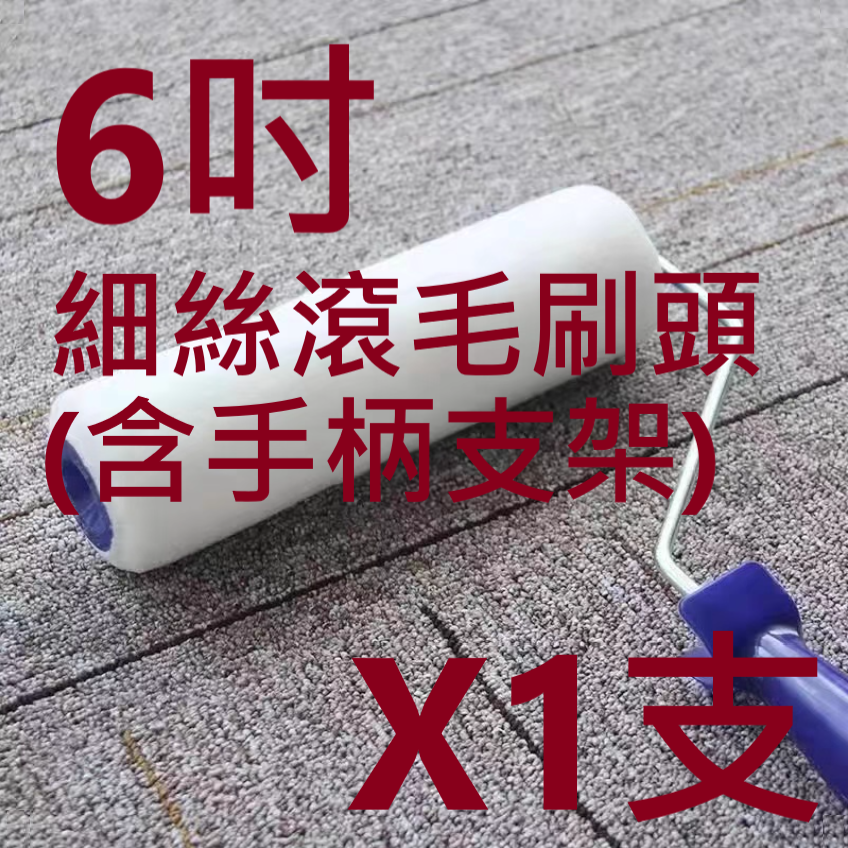 ✅ 油漆 細絲毛 滾龍刷 油漆盤 不易掉毛 止滑 把手 優質 絲毛 無死角設計 油漆 修繕 裝潢 遮蔽膠帶-規格圖11