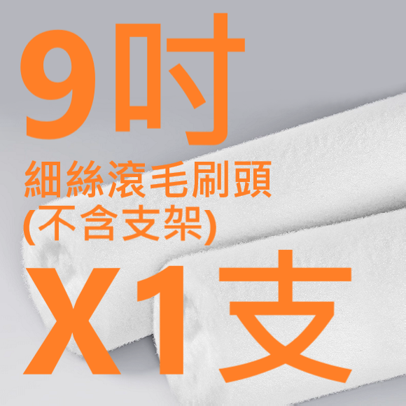 ✅ 油漆 細絲毛 滾龍刷 油漆盤 不易掉毛 止滑 把手 優質 絲毛 無死角設計 油漆 修繕 裝潢 遮蔽膠帶-規格圖11